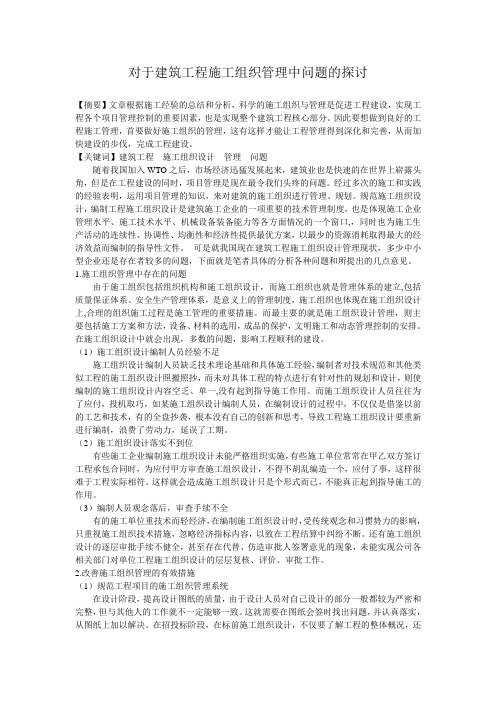 对于建筑工程施工组织管理中问题的探讨