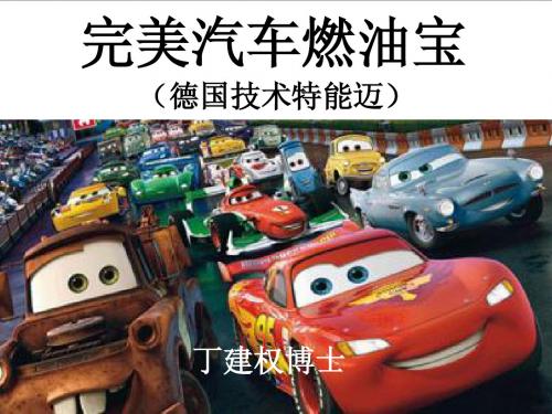 完美汽车燃油宝