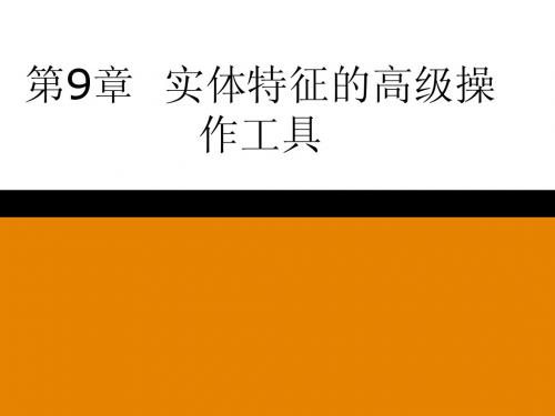 ProENGINEER Wildfire 5.0实例教程09