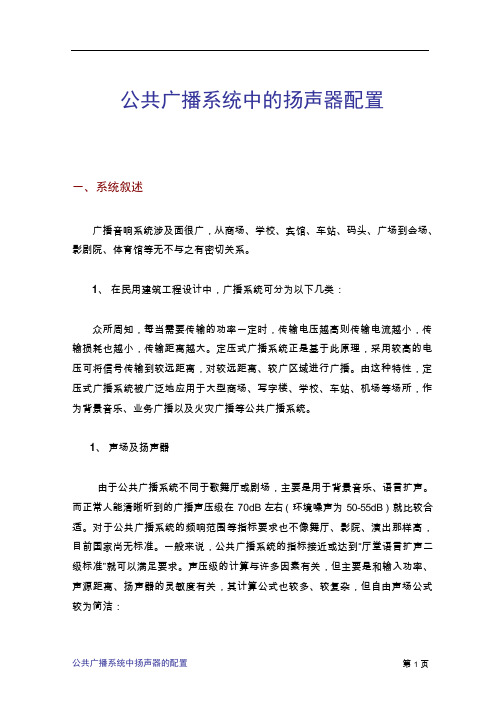 公共广播系统中的扬声器配置