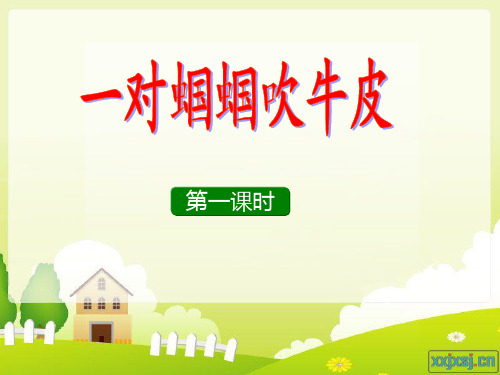 一对蝈蝈吹牛皮课件