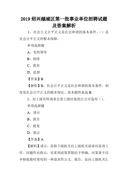 2019绍兴越城区第一批事业单位招聘试题及答案解析 .doc