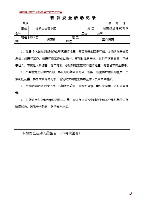 装饰部班前安全活动记录