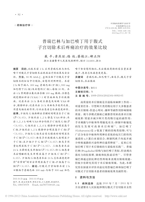 普瑞巴林与加巴喷丁用于腹式子宫切除术后疼痛治疗的效果比较