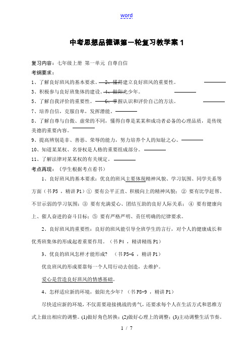 九年级政治课第一轮复习教学案七年级1-2单元苏人版