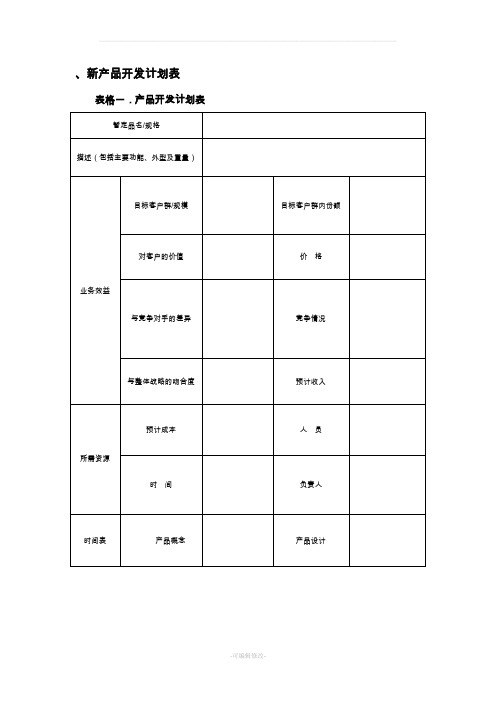 新产品开发计划表