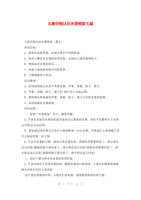 儿童早教认识水果教案七篇