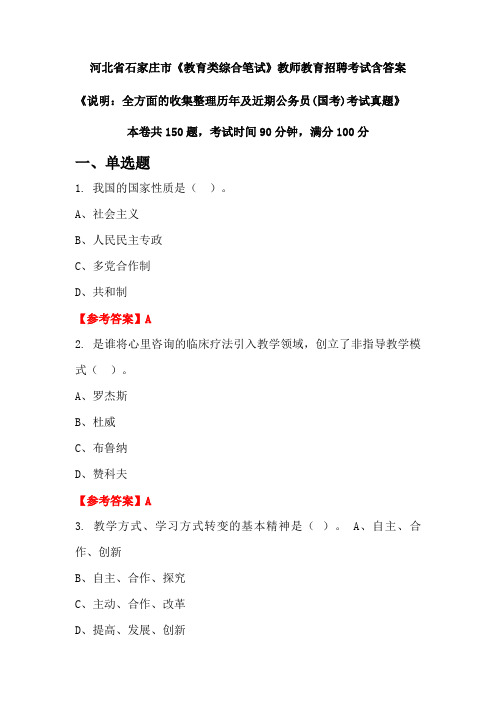 河北省石家庄市《教育类综合笔试》国考招聘考试真题含答案