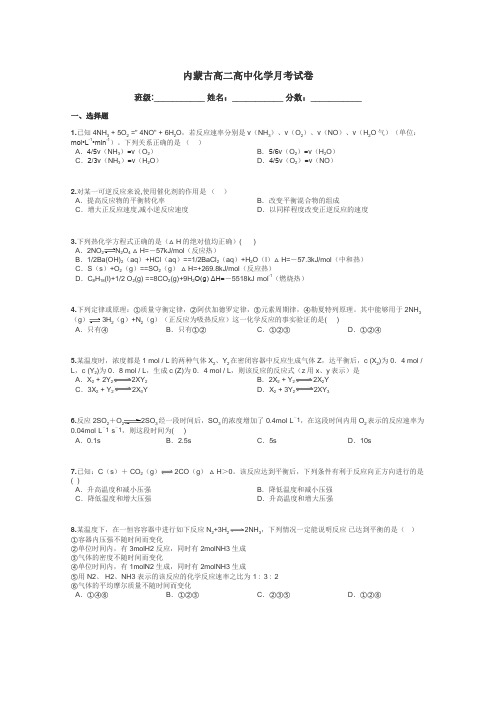内蒙古高二高中化学月考试卷带答案解析
