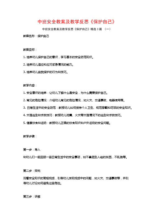 中班安全教案及教学反思《保护自己》3篇