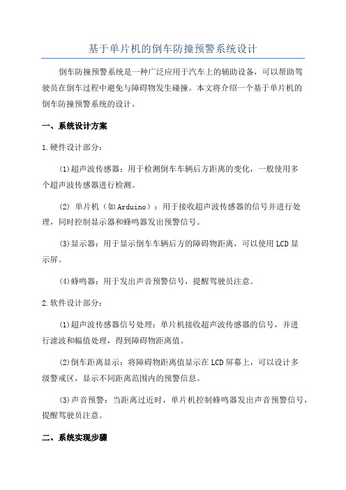 基于单片机的倒车防撞预警系统设计