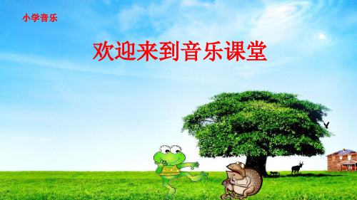 人音版小学音乐四年级下册《癞蛤蟆和小青蛙》课件