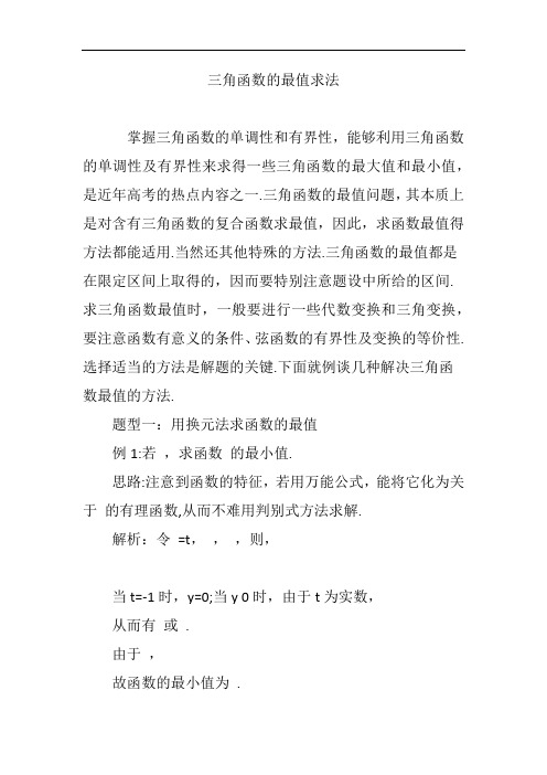 三角函数的最值求法