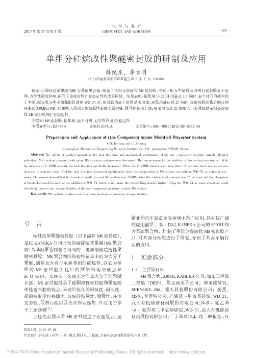 单组分硅烷改性聚醚密封胶的研制及应用_薛纪东