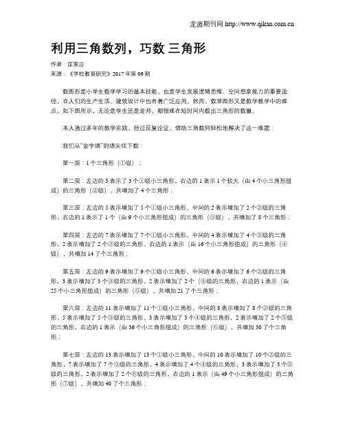 利用三角数列,巧数 三角形