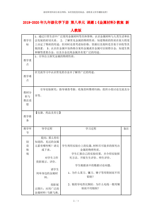 2019-2020年九年级化学下册 第八单元 课题1《金属材料》教案 新人教版