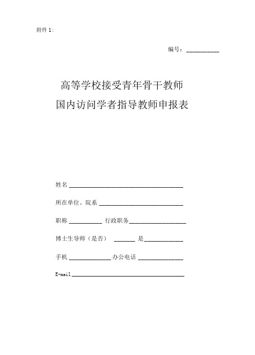 国内访问学者指导教师申报表