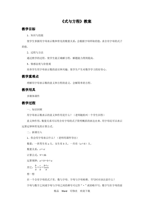 人教新课标六年级下册数学第六单元《式与方程》教案