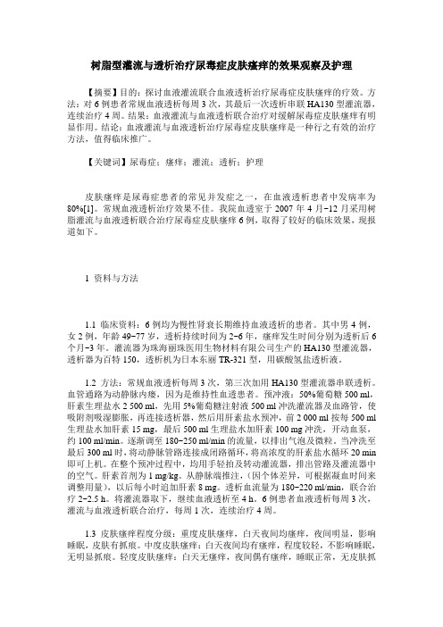树脂型灌流与透析治疗尿毒症皮肤瘙痒的效果观察及护理