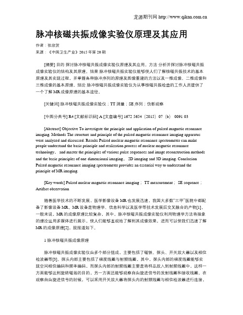 脉冲核磁共振成像实验仪原理及其应用