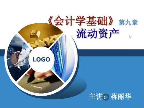 《会计学基础》第九章流动资产 。