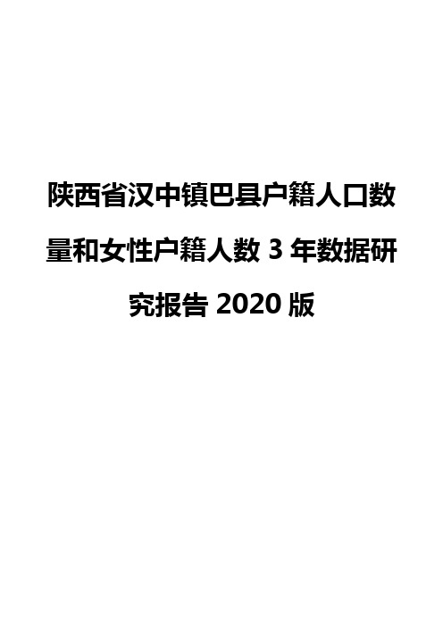 陕西省汉中镇巴县户籍人口数量和女性户籍人数3年数据研究报告2020版