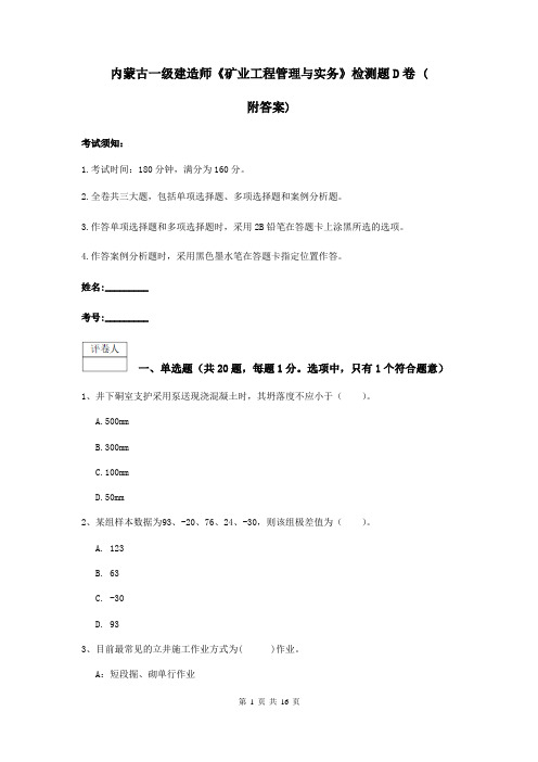 内蒙古一级建造师《矿业工程管理与实务》检测题D卷 (附答案)