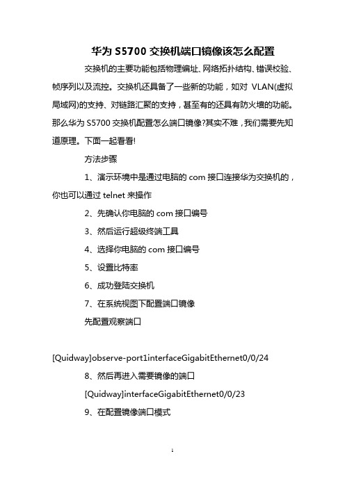华为S5700交换机端口镜像该怎么配置