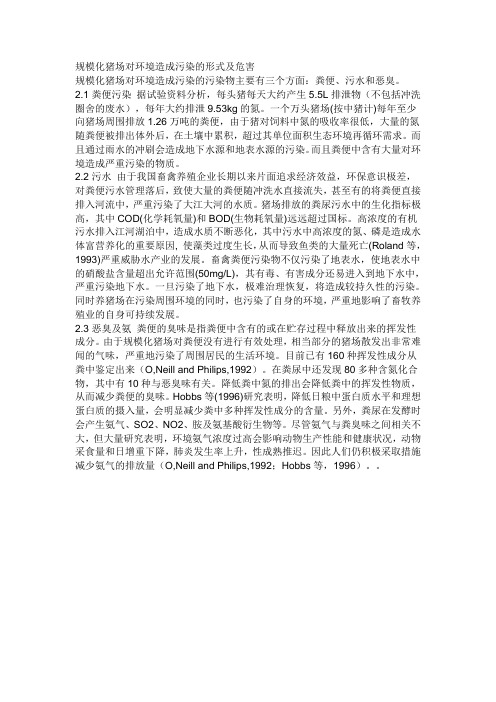 规模化猪场对环境造成污染的形式及危害
