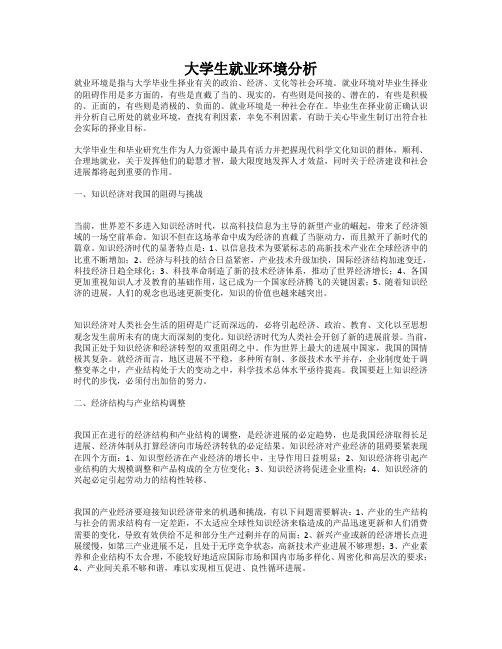 大学生就业环境分析