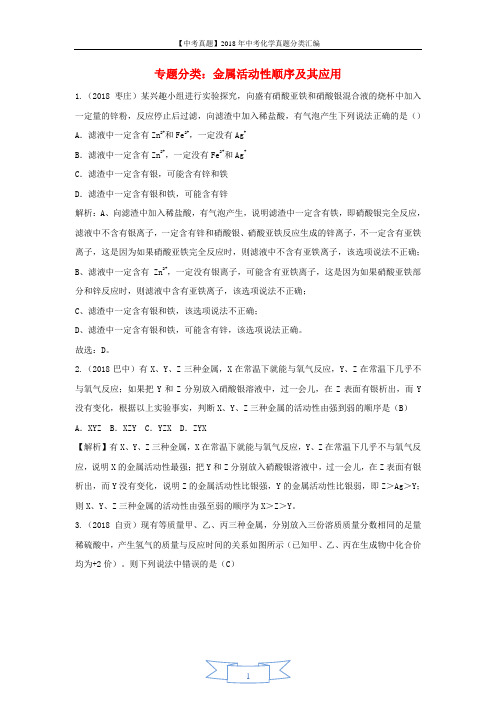 2018年中考化学真题分类汇编金属活动性顺序及其应用含解析