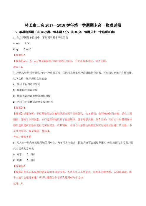 西藏林芝二中2017-2018学年高一上学期期末考试物理试题(解析版)