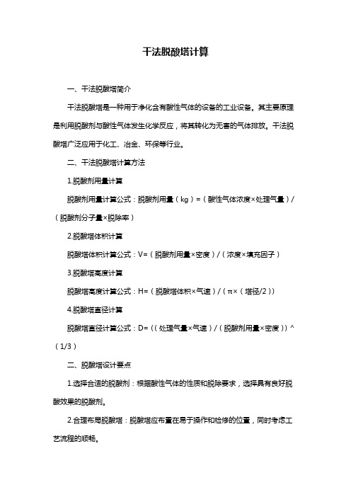 干法脱酸塔计算