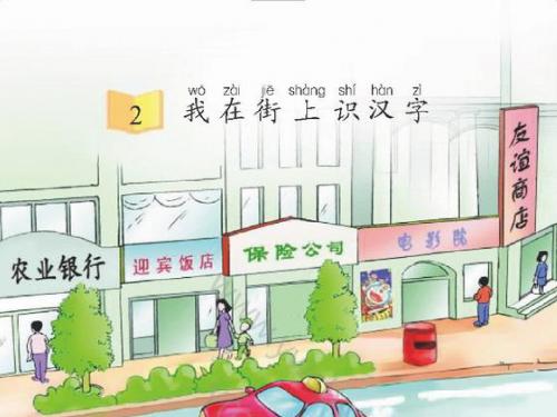 语文s版一年级上册_我在街上识汉字