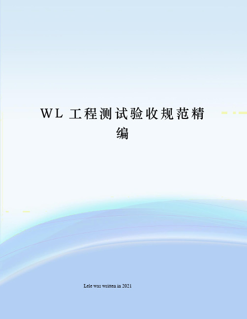 WL工程测试验收规范精编