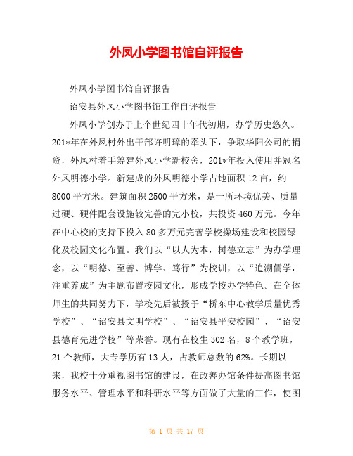 外凤小学图书馆自评报告