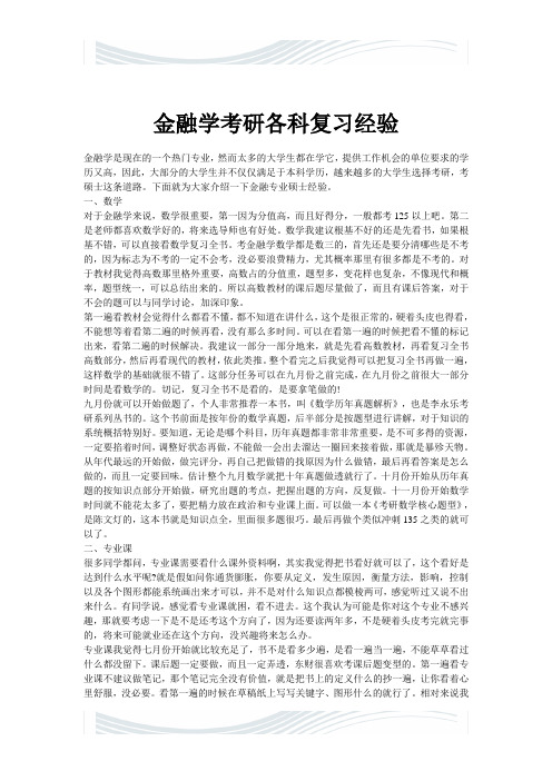 金融学考研各科复习经验