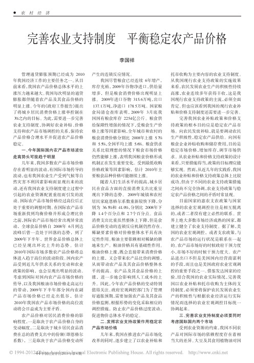 ^李国祥(2010)：完善农业支持制度平衡稳定农产品价格,中国经贸导刊(6)