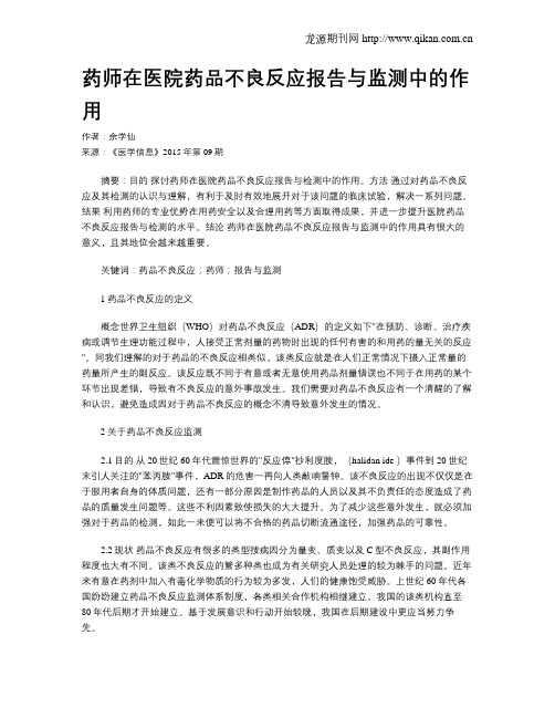 药师在医院药品不良反应报告与监测中的作用