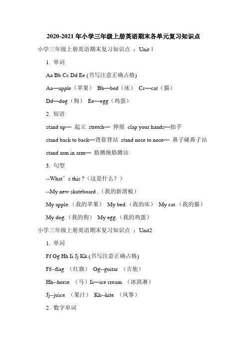 2020-2021年小学三年级上册英语期末各单元复习知识点