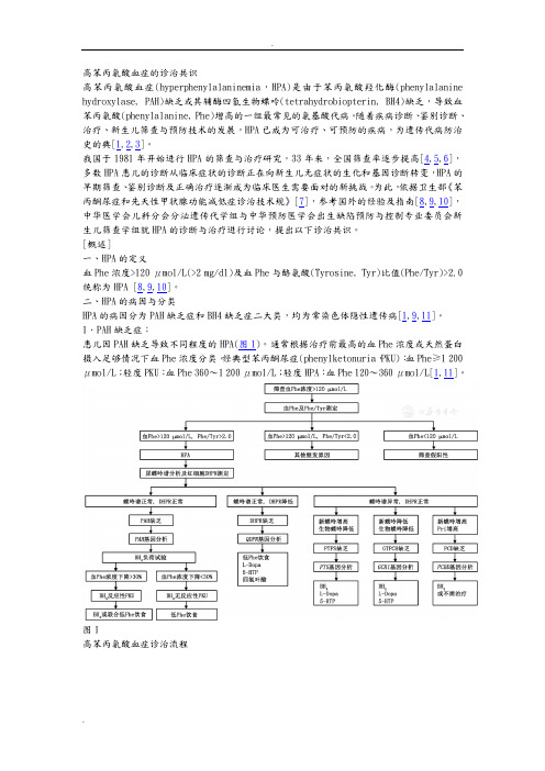 高苯丙氨酸血症的诊治共识