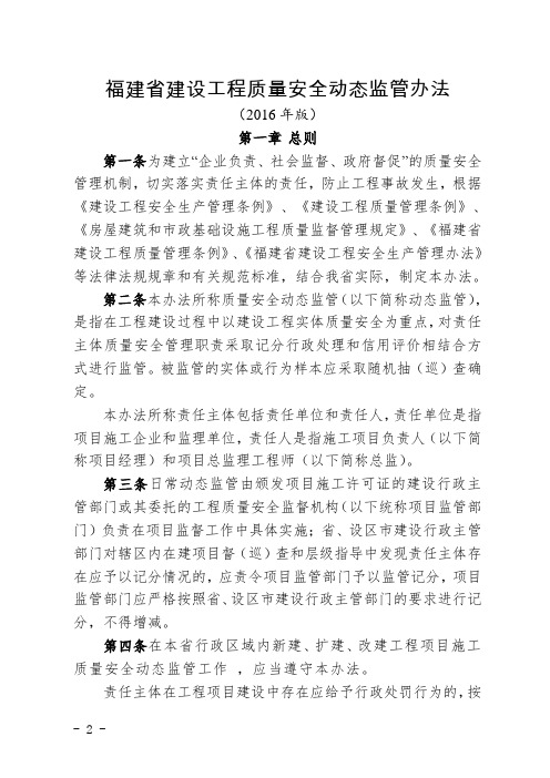 福建省建设工程质量安全动态监管办法