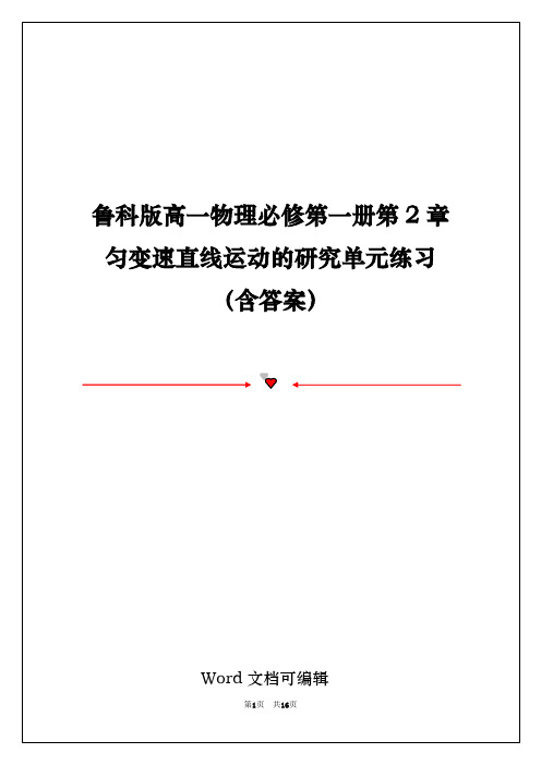 鲁科版高一物理必修第一册第2章匀变速直线运动的研究单元练习(含答案)