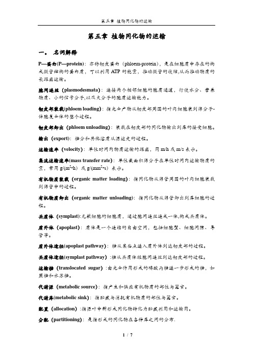 植物生理学习题大全——第5章植物同化物的运输