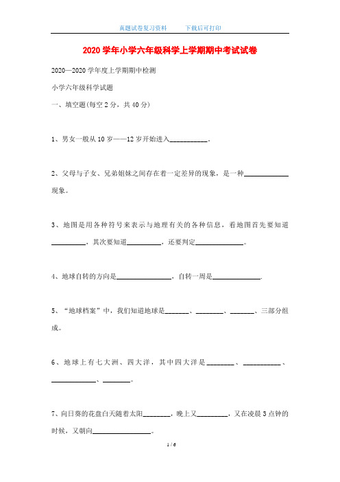 2020年人教版学年小学六年级科学上学期期中考试试卷