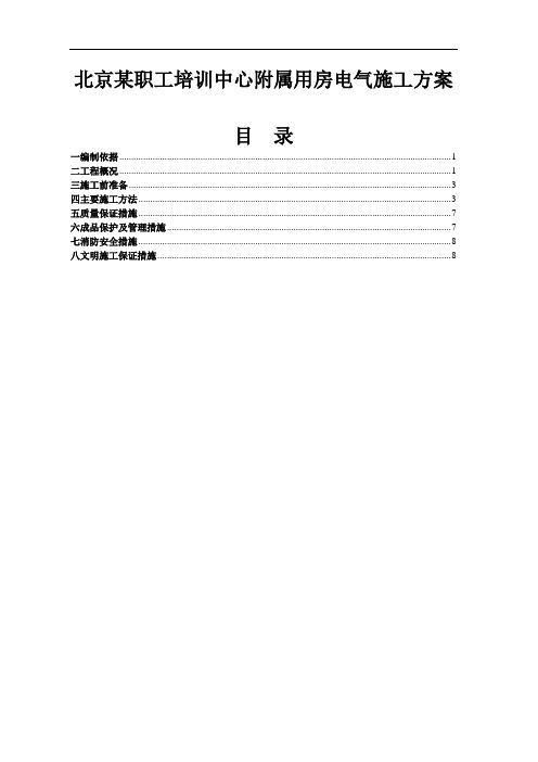 职工培训中心附属用房电气施工方案