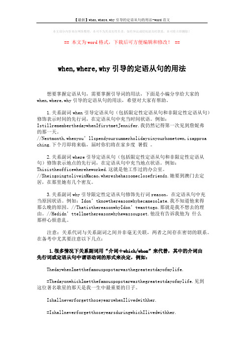 【最新】when,where,why引导的定语从句的用法-word范文 (4页)