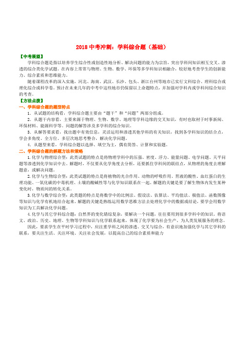 2018中考化学冲刺复习学科综合题基础知识讲解(含答案)