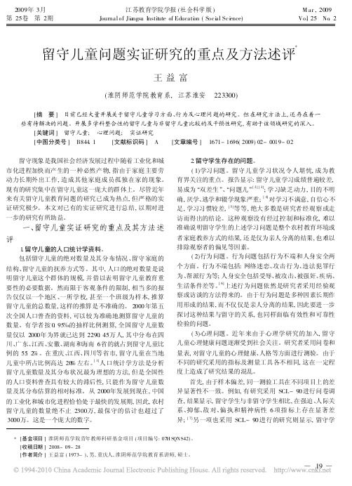留守儿童问题实证研究的重点及方法述评