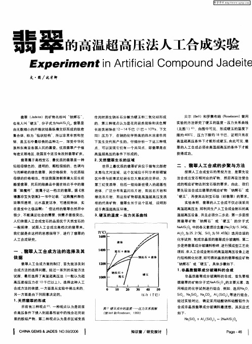 翡翠的高温超高压法人工合成实验